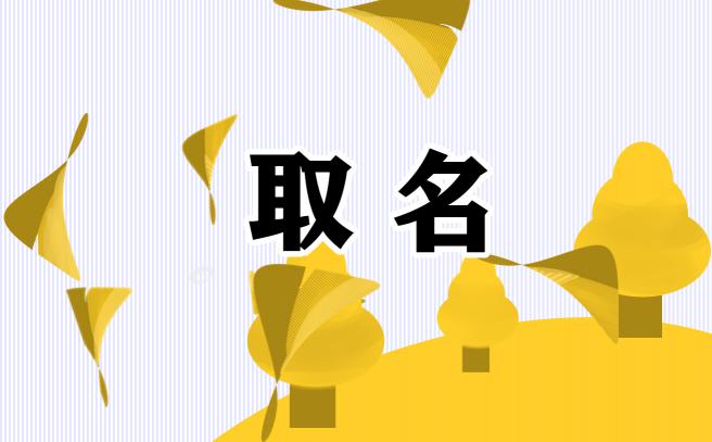 有财气福气的科技公司名字起名方法