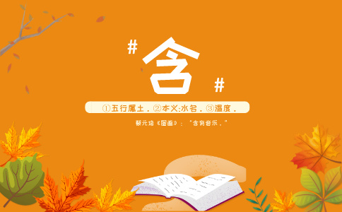 含字起名的含义是什么