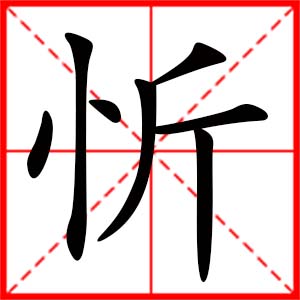 女孩用忻字起名好吗 带忻字的女孩名字