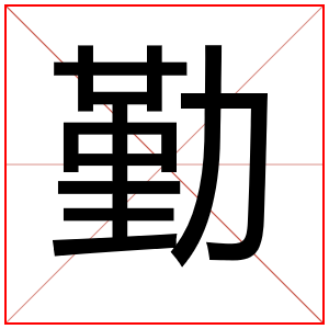 带勤字给男孩取名字