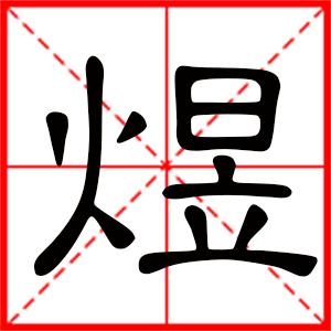 男孩用煜字起名好吗 带煜字的男孩名字