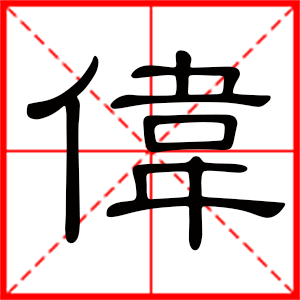 男孩用伟字起名好吗 带伟字的男孩名字