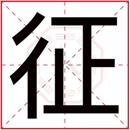 用征字怎么给男孩取名字