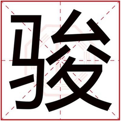 属金男孩取名用骏字