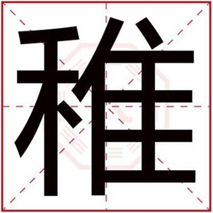 属土男孩取名字用稚字