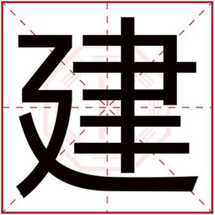 男孩取名字用建字