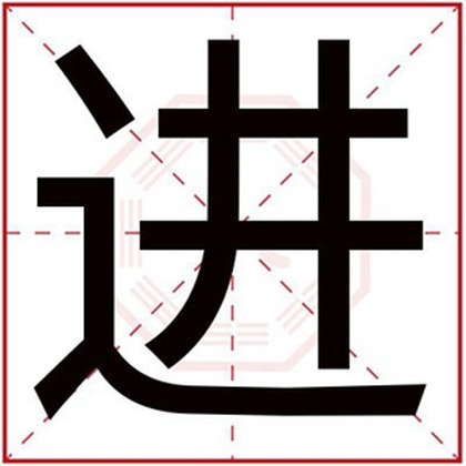 带进字给男孩取名字