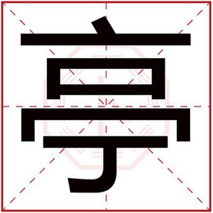 带亭字的男孩名字