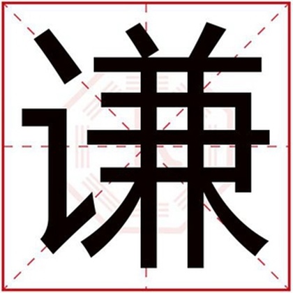 属木男孩取名用谦字