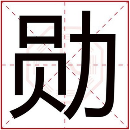 缺土男孩取名用勋字