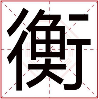 缺土男孩取名用衡字