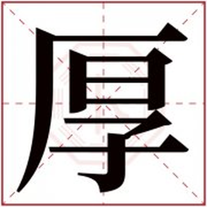 男孩取名用厚字好听