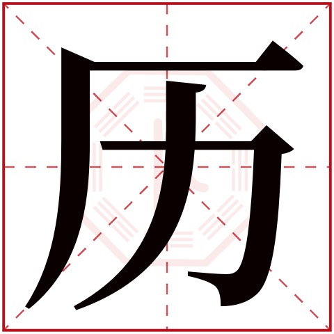 历字五行属什么 历字在康熙字典里多少画 历字起名的寓意含义