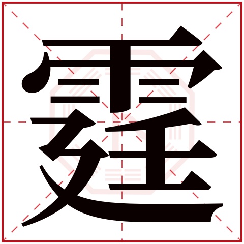 霆字五行属什么 霆字在康熙字典里多少画 霆字起名的寓意含义