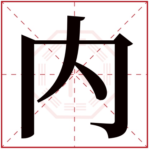 内字五行属什么 内字在康熙字典里多少画 内字起名的寓意含义