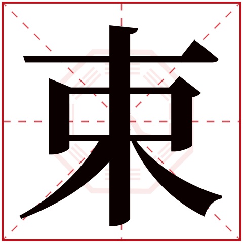 束字五行属什么 束字在康熙字典里多少画 束字起名的寓意含义