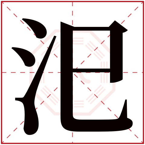 汜字五行属什么 汜字在康熙字典里多少画 汜字起名的寓意含义