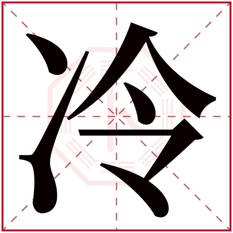 冷字五行属什么 冷字在康熙字典里多少画 冷字起名的寓意含义