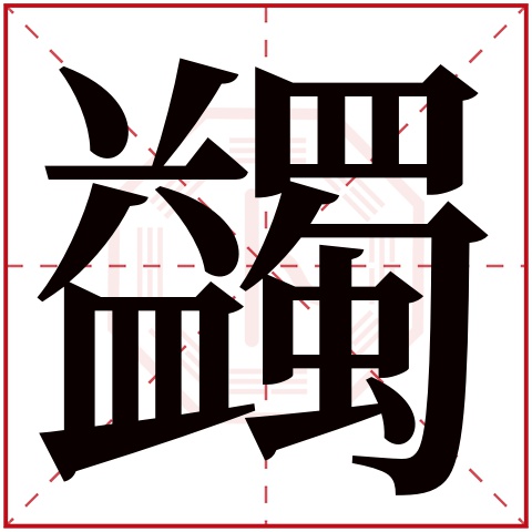 蠲字五行属什么 蠲字在康熙字典里多少画 蠲字起名的寓意含义