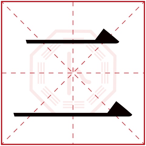 二字五行属什么 二字在康熙字典里多少画 二字起名的寓意含义