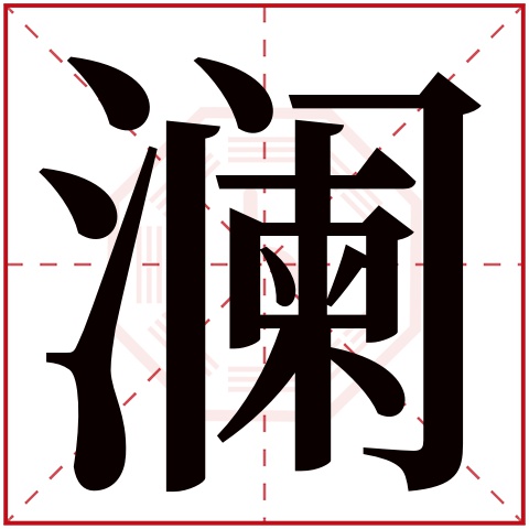 澜字五行属什么 澜字在康熙字典里多少画 澜字起名的寓意含义