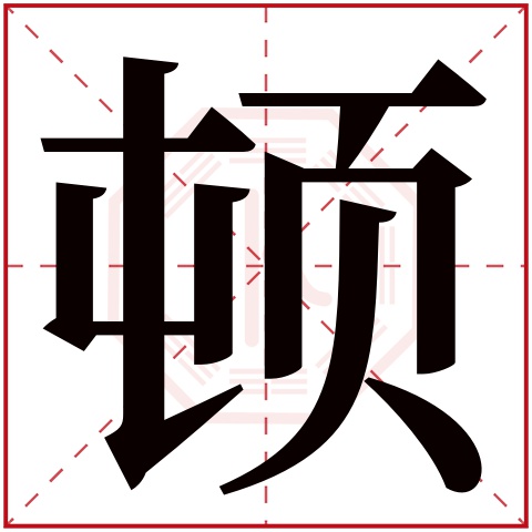 顿字五行属什么 顿字在康熙字典里多少画 顿字起名的寓意含义