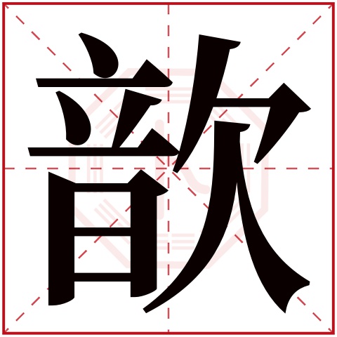 歆字五行属什么 歆字在康熙字典里多少画 歆字起名的寓意含义