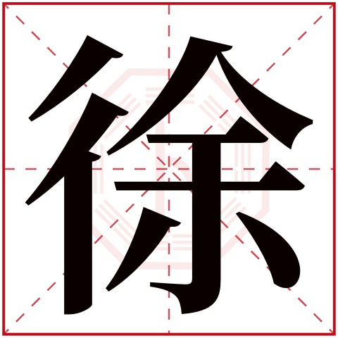 徐字五行属什么 徐字在康熙字典里多少画 徐字起名的寓意含义