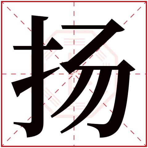 扬字五行属什么 扬字在康熙字典里多少画 扬字起名的寓意含义