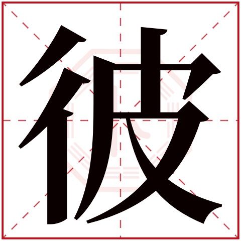 彼字五行属什么 彼字在康熙字典里多少画 彼字起名的寓意含义