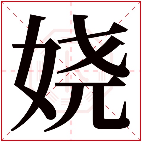 娆字五行属什么 娆字在康熙字典里多少画 娆字起名的寓意含义