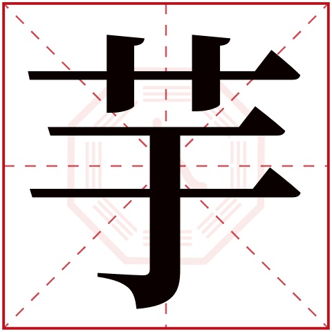 芋字五行属什么 芋字在康熙字典里多少画 芋字起名的寓意含义