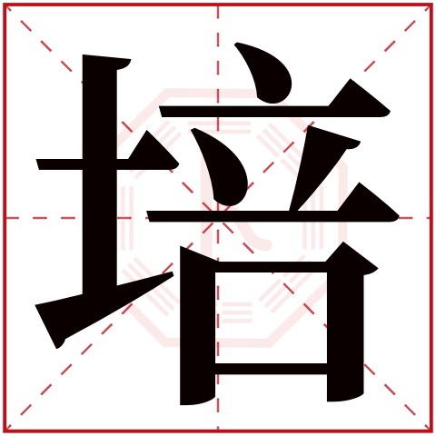 培字五行属什么 培字在康熙字典里多少画 培字起名的寓意含义