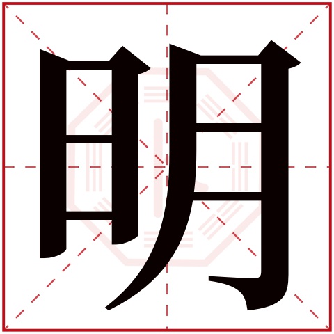 明字五行属什么 明字在康熙字典里多少画 明字起名的寓意含义