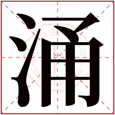 涌字五行属什么 涌字在康熙字典里多少画 涌字起名的寓意含义