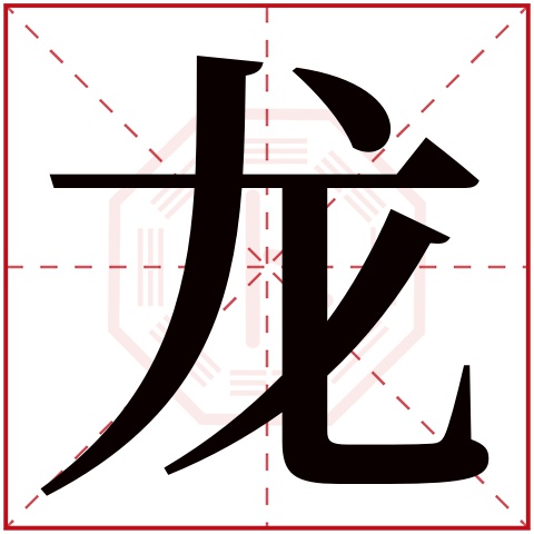 龙字五行属什么 龙字在康熙字典里多少画 龙字起名的寓意含义