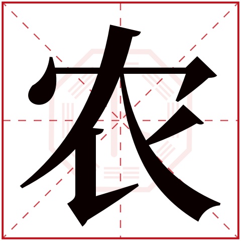 农字五行属什么 农字在康熙字典里多少画 农字起名的寓意含义