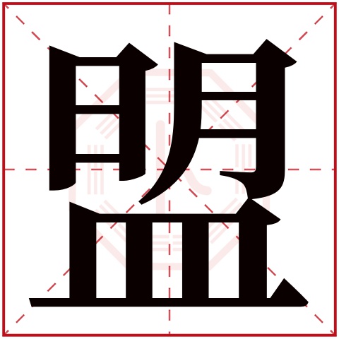 盟字五行属什么 盟字在康熙字典里多少画 盟字起名的寓意含义