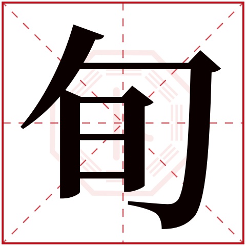 旬字五行属什么 旬字在康熙字典里多少画 旬字起名的寓意含义