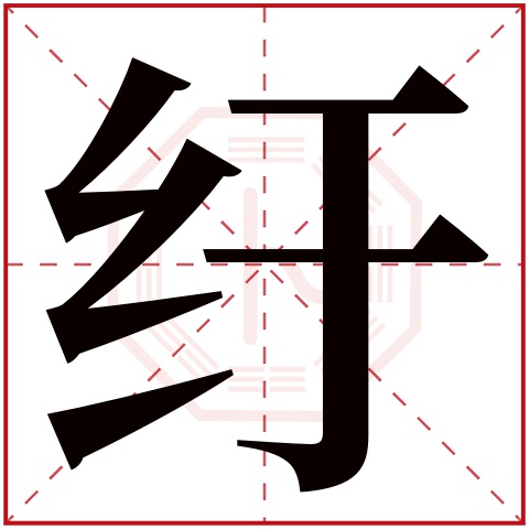 纡字五行属什么 纡字在康熙字典里多少画 纡字起名的寓意含义