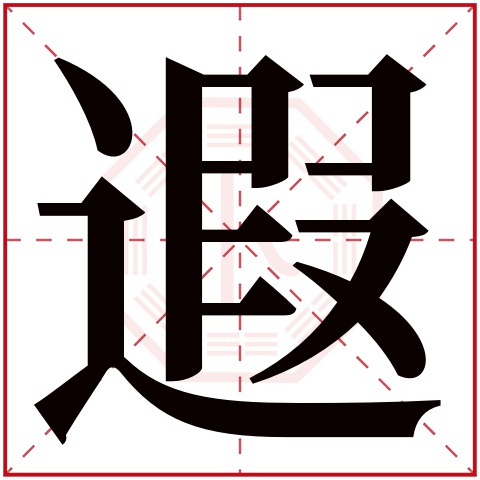 遐字五行属什么 遐字在康熙字典里多少画 遐字起名的寓意含义