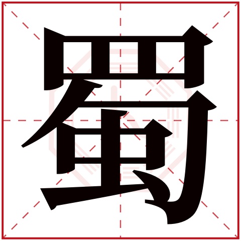 蜀字五行属什么 蜀字在康熙字典里多少画 蜀字起名的寓意含义