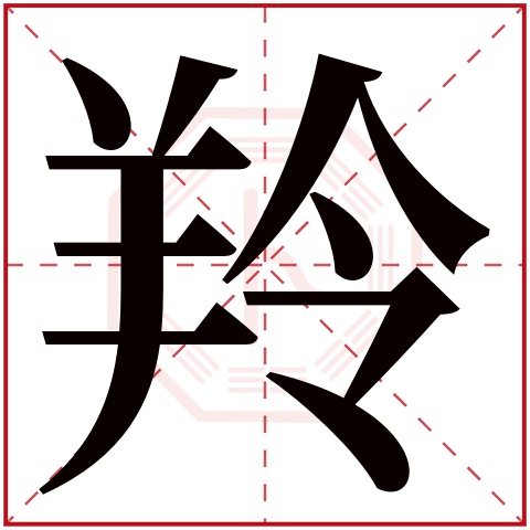 羚字五行属什么 羚字在康熙字典里多少画 羚字起名的寓意含义