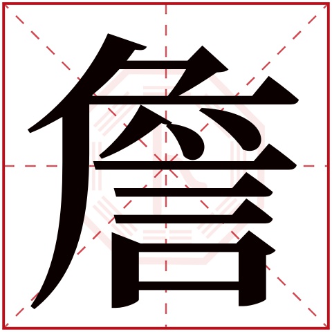 詹字五行属什么 詹字在康熙字典里多少画 詹字起名的寓意含义