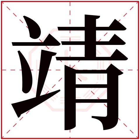 靖字五行属什么 靖字在康熙字典里多少画 靖字起名的寓意含义