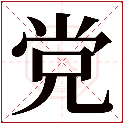 党字五行属什么 党字在康熙字典里多少画 党字起名的寓意含义