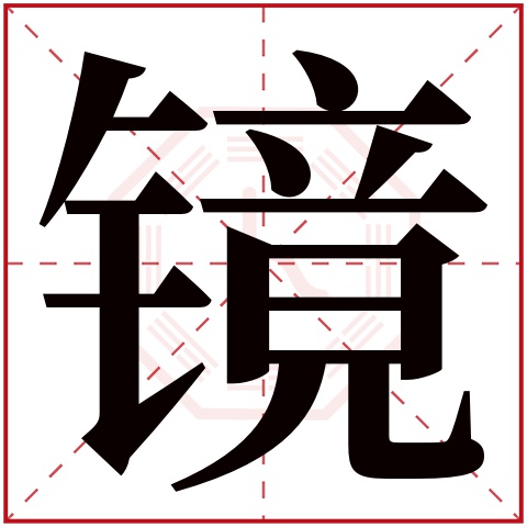 镜字五行属什么 镜字在康熙字典里多少画 镜字起名的寓意含义