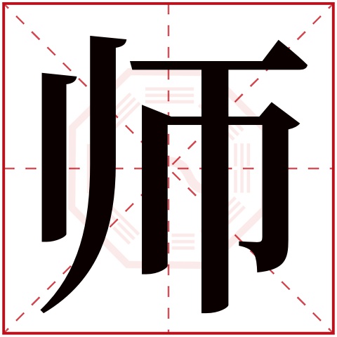 师字五行属什么 师字在康熙字典里多少画 师字起名的寓意含义