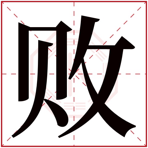 败字五行属什么 败字在康熙字典里多少画 败字起名的寓意含义