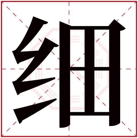 细字五行属什么 细字在康熙字典里多少画 细字起名的寓意含义